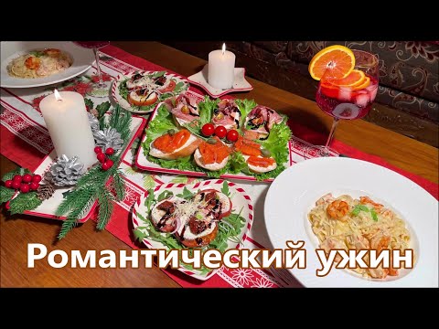 Видео: Как в ресторане! Романтический ужин для двоих, из трёх блюд за 30 минут.