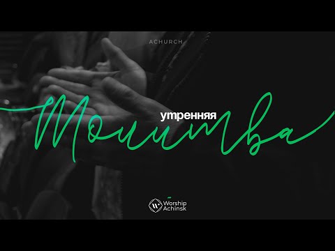 Видео: Утренняя молитва 7.11.2024 l Прославление. Ачинск