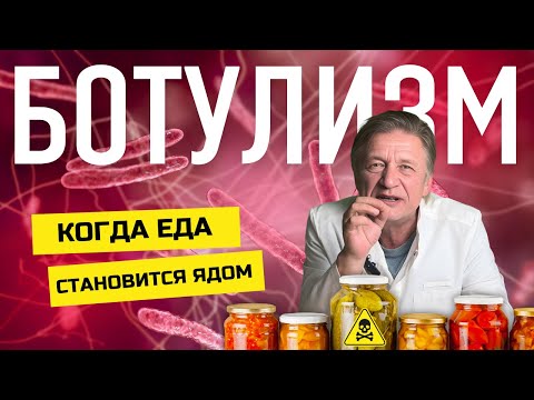 Видео: Что Нужно Знать о Ботулизме: Симптомы и Лечение