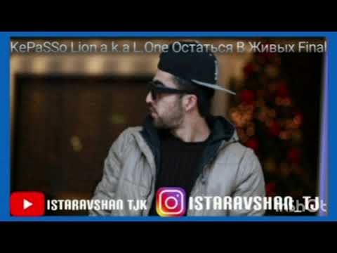 Видео: KePaSSo Lion a.k.a L.One Остаться В Живых Final