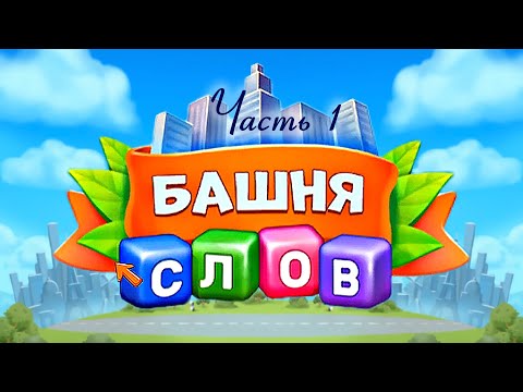 Видео: Игра "Башня слов". Часть 1.