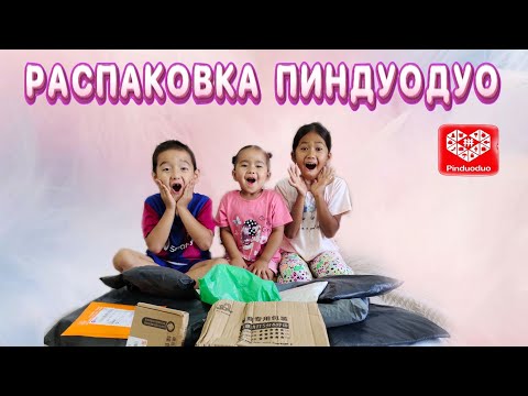 Видео: Распаковка #пиндуодуо 2 бөлім📦📭🎒👠👕👖📱🎁 ӨТЕ ҚЫЗЫҚТЫ ЗАТТАР КЕЛДІ 👍🤩