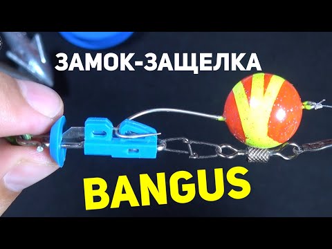 Видео: 🔒 Замок-защелка для крючка на дальний заброс BANGUS. Морская рыбалка