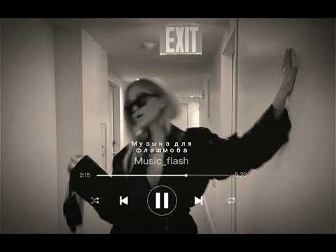 Видео: МУЗЫКА ДЛЯ ФЛЕШМОБА 🤍2022🖤