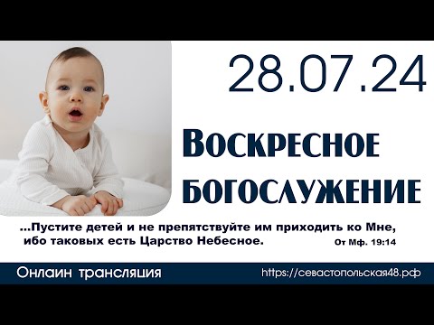 Видео: Воскресное богослужение | 28 июля 2024 г. | г. Новосибирск