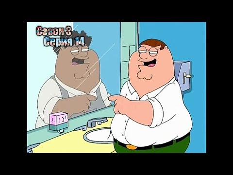 Видео: Нарезка лучших моментов Гриффины 3 сезон  14 серия