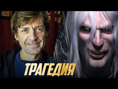 Видео: Трагичная История Актёра Озвучки Артаса | Лучший голос Warcraft III