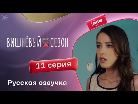 Видео: Вишневый сезон - 11 серия! Русский дубляж