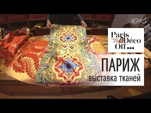 Видео: Выставка Deco Off 2019 в Париже. Новинки тканей 2019 года. Семейная фабрика ковров.