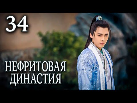 Видео: Нефритовая династия 34 серия (русская озвучка), дорама Китай 2016, Noble Aspirations,  青云志