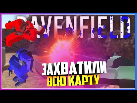 Видео: ПОЛНОСТЬЮ ПРОШЛИ СЮЖЕТ ИГРЫ И ЗАХВАТИЛИ ВСЮ КАРТУ ( Ravenfield )
