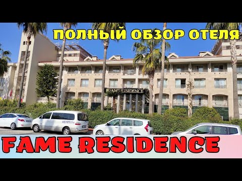 Видео: Полный обзор отеля FAME RESIDENCE Кемер 5* Кемер Анталия Турция