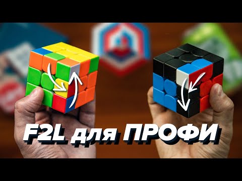 Видео: 🖐🏻 20 ФИШЕК Ф2Л для БЫСТРОЙ сборки КУБИКА РУБИКА 3х3. F2L для ПРОФИ. МЕТОД ФРИДРИХ