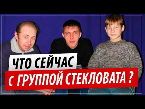 Видео: Что сейчас с гр. СТЕКЛОВАТА? Интервью с участником Александром Гуляевым