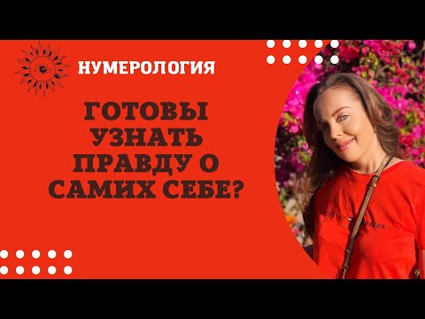 Видео: Хотите узнать правду о самих себе? Главный секрет вашей даты рождения