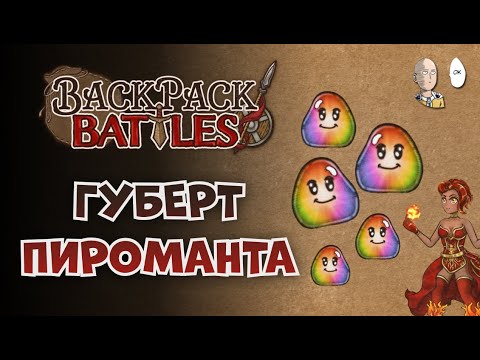 Видео: Радужный Губерт за Пиромансера! Второй забег в релизе. | Backpack Battles #2