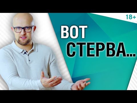 Видео: Почему мужчинам нравятся стервы? Психология мужчин | Ярослав Самойлов