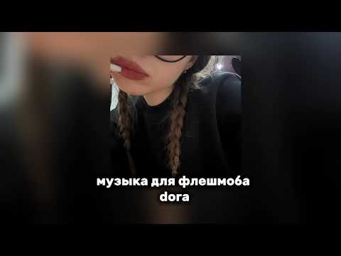 Видео: 🎀 музыка для флешмоба 🎀 популярные песни в тик ток