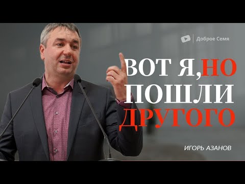 Видео: Вот я, но пошли другого | проповедь | Игорь Азанов