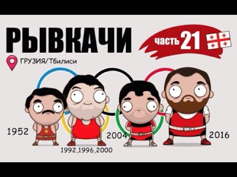 Видео: РЫВКАЧИ / Талахадзе, Кахиашвили, Асанидзе, Чимишкян