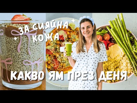 Видео: Какво ям през деня за СИЯЙНА КОЖА ✨