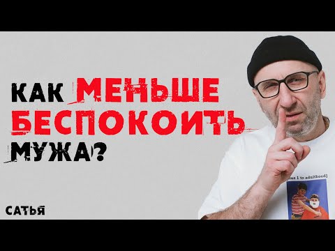 Видео: Сатья. Как не беспокоить мужа?