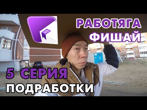 Видео: ПОДРАБАТЫВАЮ НА 3 РАБОТАХ - WB КУРЬЕР / ВЫХЛОП ЗА ДЕНЬ МЕСЯЦ