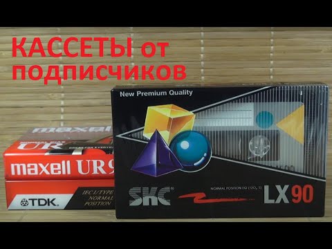 Видео: Кассеты на розыгрыш #audiocassette #maxell #tdk #skc