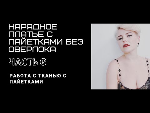Видео: Тонкости работы с тканью с пайеткаиюми. Мои ошибки. Как шить ткань с пайетками