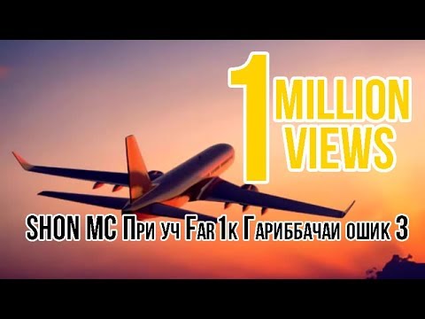 Видео: SHON MC При уч  Far1k   Гариббачаи ошик 3