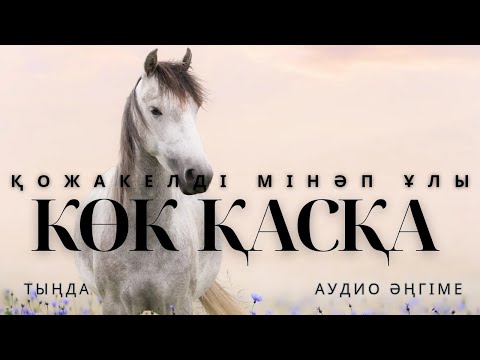 Видео: КӨК ҚАСҚА. #аудиокітап #әңгіме 
