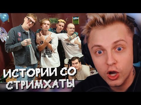 Видео: СТИНТ РАССКАЗЫВАЕТ ИСТОРИИ СО СТРИМХАТЫ ДРЕЙКА 2023
