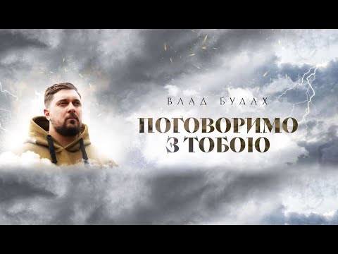 Видео: Влад Булах - Поговоримо з тобою