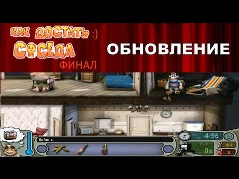 Видео: Моды на Как Достать Соседа №43 - КДС Финал Обновление