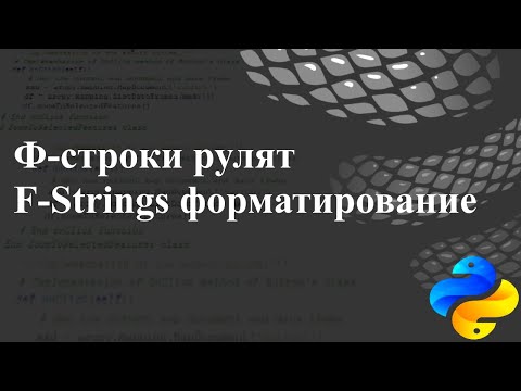 Видео: Ф-строки рулят. F-Strings, форматирование