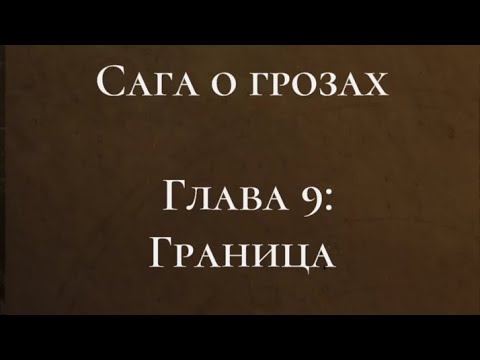 Видео: Сага о Грозах 2 сезон 9 серия, ветка Тай, прохождение