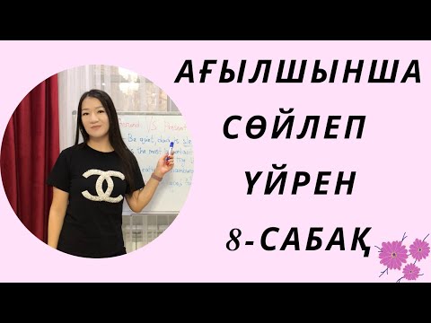 Видео: Ағылшынша сөйлеп үйрен 8-сабақ. Have got, has got. Ағылшын тілі