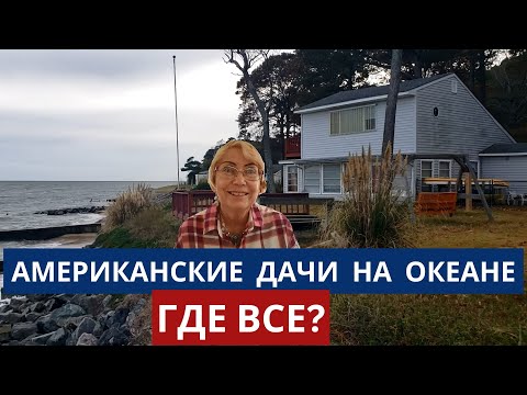 Видео: Американские дачи на океане. Где все? В посёлке нет огородов и садов, здесь отдыхают по-американски.
