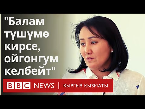 Видео: Садыр Жапаровдун жубайы: Балам түшүмө кирсе, ойгонгум келбейт - BBC Kyrgyz