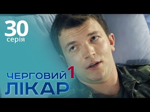Видео: Черговий лікар. Серія 30. Дежурный врач. Серия 30.