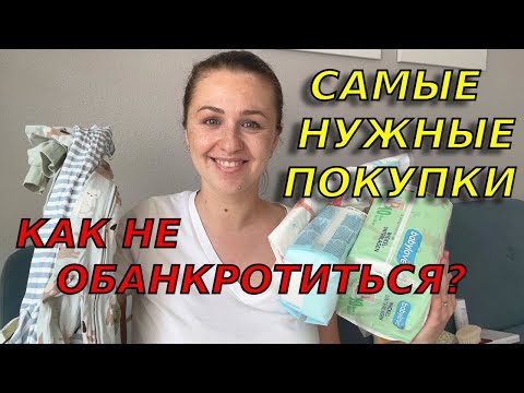 Видео: Что нам пригодилось в первый месяц жизни сына? Самые нужные и бюджетные покупки для навороженного
