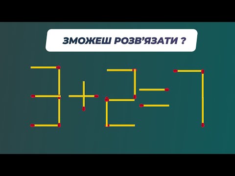 Видео: Логічні задачі з сірниками. Перемісти один сірник