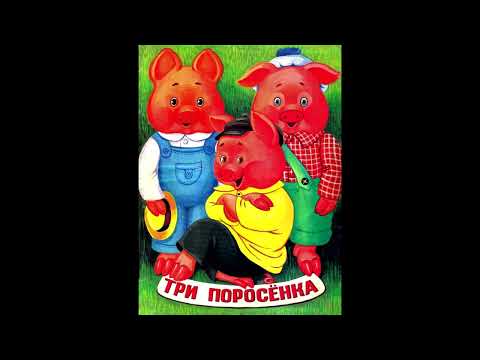 Видео: Три поросёнка