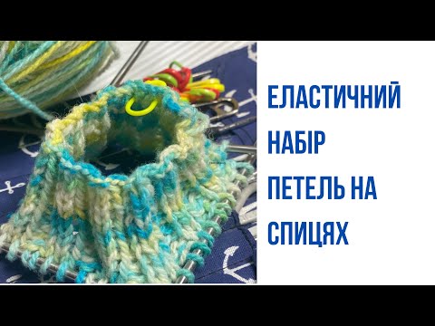 Видео: Еластичний набір петель на спицях