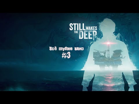 Видео: Still Wakes the Deep - Всё глубже вниз #3