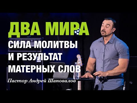 Видео: «ДВА МИРА» Сила молитвы и результат матерных слов  Пастор Андрей Шаповалов