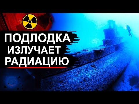Видео: Затонувшая подлодка К-278 излучает Радиацию