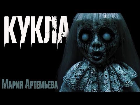Видео: Страшные истории на ночь. КУКЛА - М.Артемьева. Мистические рассказы. Страшилки. Мистика