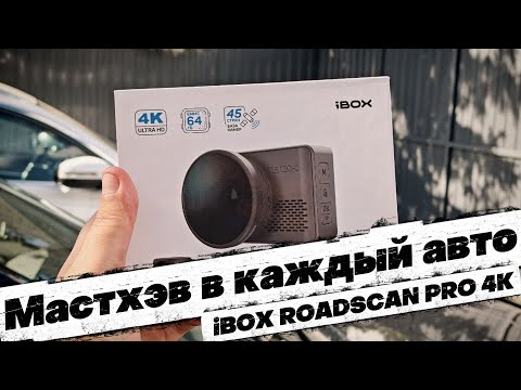 Видео: КРУТОЙ регистратор с 4K ЗАПИСЬЮ и ВСТРОЕННОЙ ПАМЯТЬЮ: iBOX ROADSCAN PRO 4K