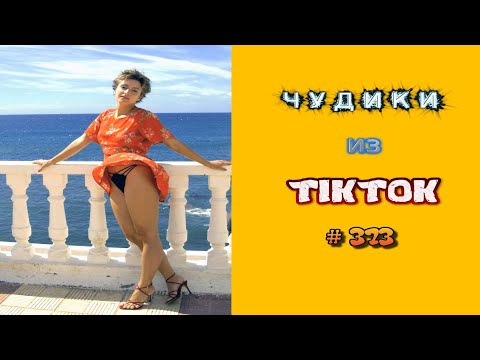 Видео: 😎 ЧУДИКИ ИЗ ТIК ТОК 😎Top TikTok 2023 №373 (тик ток видео)
